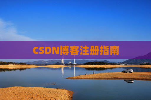 CSDN博客注册指南