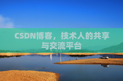 CSDN博客，技术人的共享与交流平台