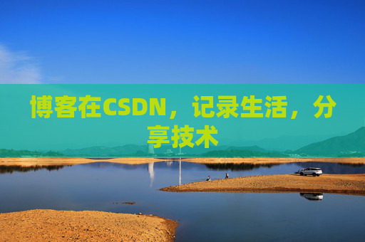 博客在CSDN，记录生活，分享技术