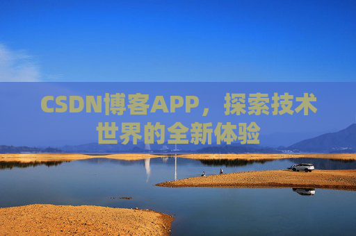 CSDN博客APP，探索技术世界的全新体验