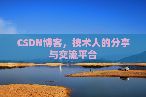 CSDN博客，技术人的分享与交流平台