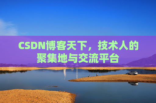 CSDN博客天下，技术人的聚集地与交流平台