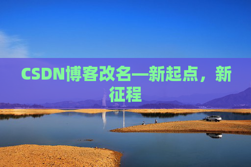 CSDN博客改名—新起点,新征程 CSDN博客改名—新起点,新征程